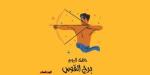 برج القوس.. حظك اليوم الثلاثاء 16 سبتمبر: انفتاح على الفرص - الأول نيوز