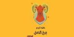 برج الحمل.. حظك اليوم الثلاثاء 16 سبتمبر: انطلاقة جديدة - الأول نيوز