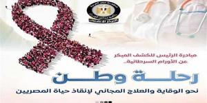 مصر تدخل موسوعة ”جينيس” في الكشف المبكر عن 5 أورام سرطانية - الأول نيوز