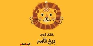 برج الأسد.. حظك اليوم الخميس 23 أكتوبر: نشاط وحيوية - الأول نيوز