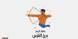 برج القوس.. حظك اليوم الأربعاء 29 أكتوبر: لا تتسرع - الأول نيوز
