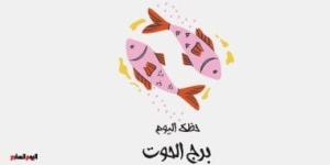 برج الحوت.. حظك اليوم الأربعاء 5 نوفمبر: مفاجأة جميلة - الأول نيوز