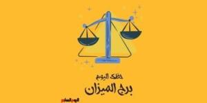 برج الميزان.. حظك اليوم الخميس 6 نوفمبر: تواصل مع الحبيب - الأول نيوز