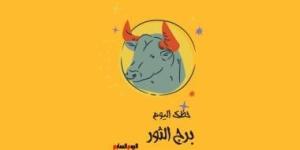 برج الثور.. حظك اليوم الخميس 6 نوفمبر: حفلة مفاجئة - الأول نيوز