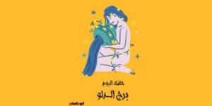 برج الدلو.. حظك اليوم السبت 8 نوفمبر: يوم مناسب للتأمل - الأول نيوز