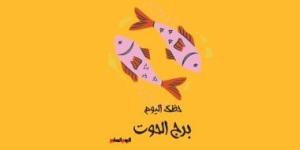 برج الحوت.. حظك اليوم السبت 8 نوفمبر: مسكن جديد - الأول نيوز