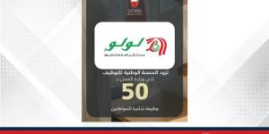 لولو بحرين هايبرماركت يزود المنصة الوطنية للتوظيف بـ 50 وظيفة شاغرة للمواطنين - الأول نيوز