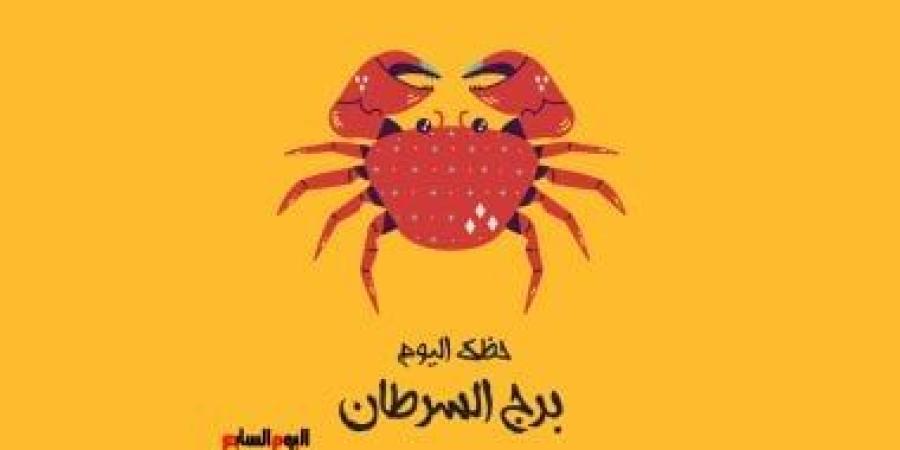 برج السرطان.. حظك اليوم الثلاثاء 16 سبتمبر: طاقة إيجابية - الأول نيوز