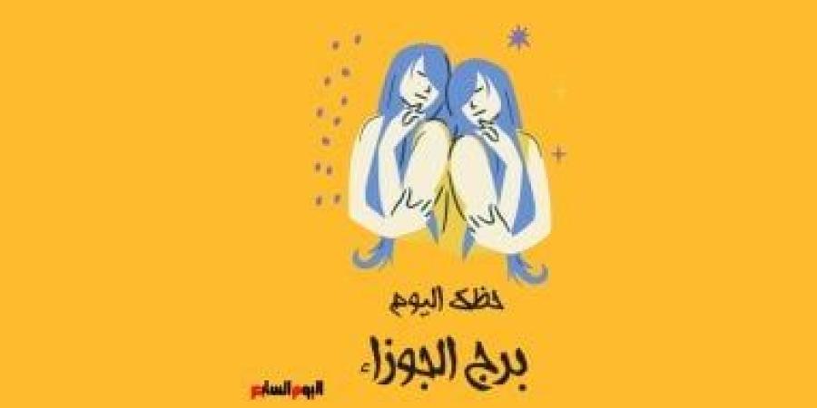 برج الجوزاء.. حظك اليوم الثلاثاء 16 سبتمبر: أفكار متجددة - الأول نيوز