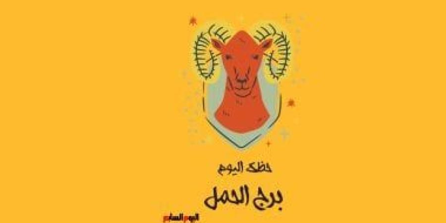 برج الحمل.. حظك اليوم الثلاثاء 16 سبتمبر: انطلاقة جديدة - الأول نيوز