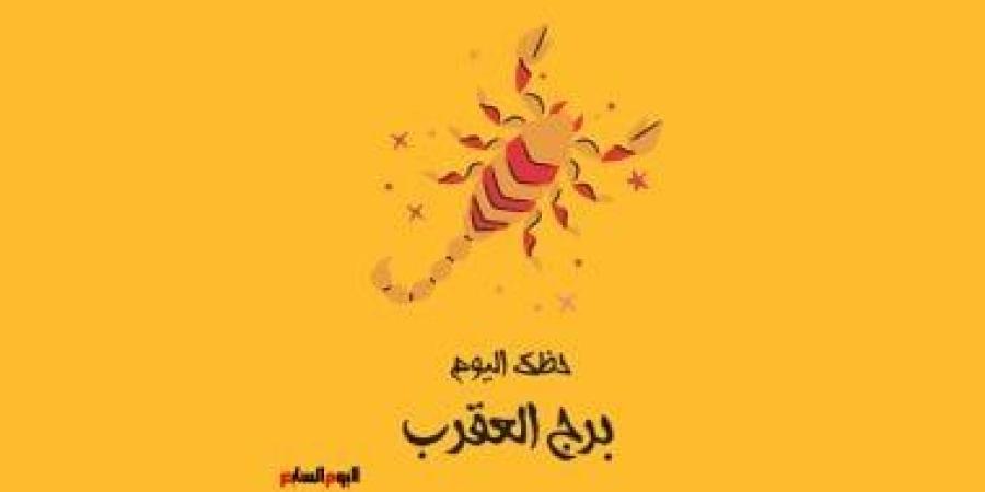 برج العقرب.. حظك اليوم الثلاثاء 16 سبتمبر: ثبات ونجاح - الأول نيوز