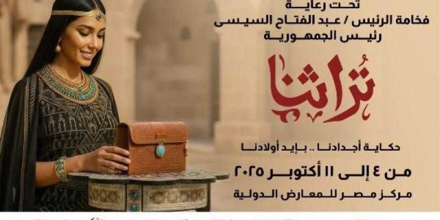 معرض (تراثنا ٢٠٢٥ ) يستضيف تونس كضيف شرف - الأول نيوز