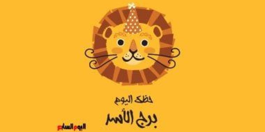برج الأسد.. حظك اليوم الأحد 5 أكتوبر: ثقة تمنحك القوة - الأول نيوز