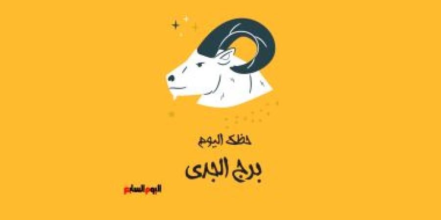 برج الجدى.. حظك اليوم الأحد 5 أكتوبر: دعم وشراكة - الأول نيوز