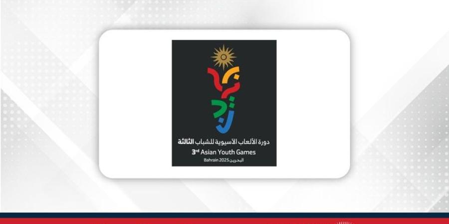 مركز البحرين العالمي للمعارض يواصل استعداداته لاستضافة منافسات دورة الألعاب الآسيوية الثالثة للشباب - الأول نيوز