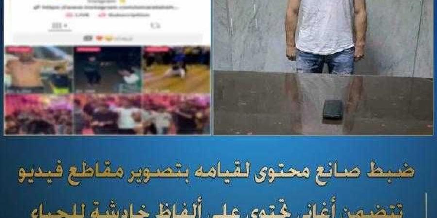 ضبط صانع محتوى لقيامه بتصوير مقاطع فيديو تتضمن أغانى تحتوى على ألفاظ خادشة للحياء بالإسكندرية - الأول نيوز