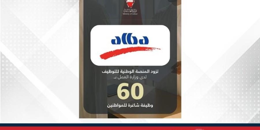 في إطار تنفيذ توجيهات سمو ولي العهد رئيس مجلس الوزراء بعرض 3 فرص وظيفية لكل باحث عن عمل.. شركة ألمنيوم البحرين (ألبا) تزود المنصة الوطنية للتوظيف بـ 60 وظيفة شاغرة للمواطنين - الأول نيوز
