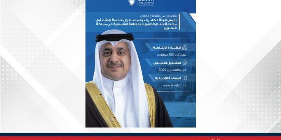 بالتعاون مع القطاع الخاص..رئيس هيئة الكهرباء والماء: طرح مناقصة لإنشاء أول محطة لإنتاج الكهرباء بالطاقة الشمسية في مملكة البحرين - الأول نيوز