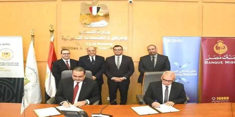 وزارة الإسكان تتوسع في منظومة التمويل العقاري الحر بالتعاون مع كبرى البنوك وشركات التمويل - الأول نيوز