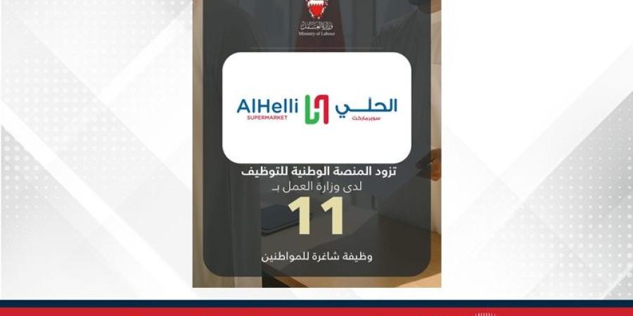 الحلي سوبرماركت يزود المنصة الوطنية للتوظيف بـ 11 وظيفة شاغرة للمواطنين - الأول نيوز