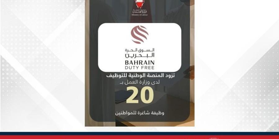 شركة البحرين للأسواق الحرة تزود المنصة الوطنية للتوظيف بـ 20 وظيفة شاغرة للمواطنين - الأول نيوز