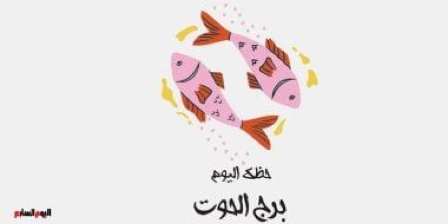 برج الحوت.. حظك اليوم الخميس 30 أكتوبر: خطوات إيجابية - الأول نيوز