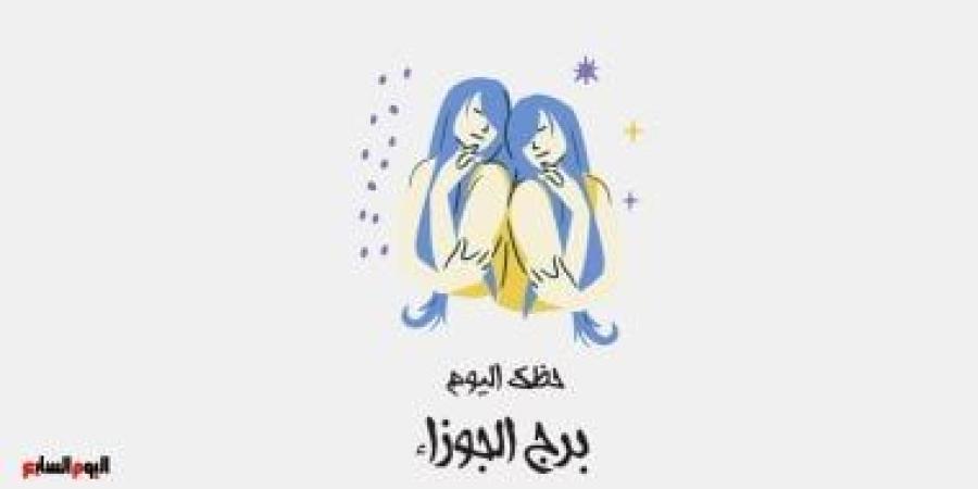برج الجوزاء.. حظك اليوم الخميس 30 أكتوبر: استمع لصوتك الداخلى - الأول نيوز