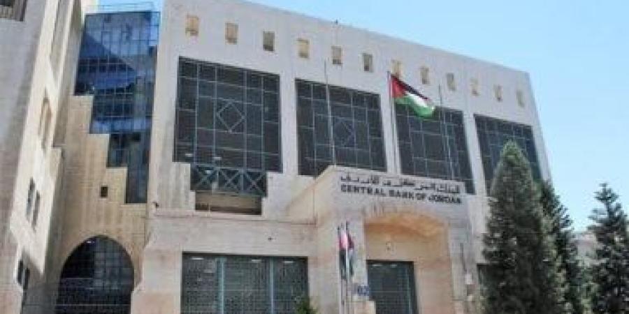 البنك المركزى الأردنى يخفض سعر الفائدة ربع نقطة لدعم النمو والاستقرار النقدى - الأول نيوز