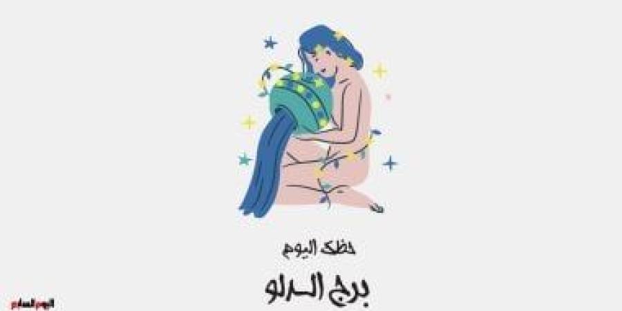 برج الدلو.. حظك اليوم الإثنين 3 نوفمبر: فكر في الحب - الأول نيوز