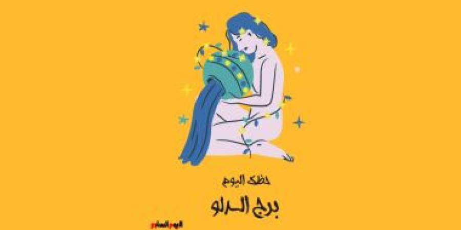 برج الدلو.. حظك اليوم الخميس 6 نوفمبر: أنت على الطريق السليم - الأول نيوز