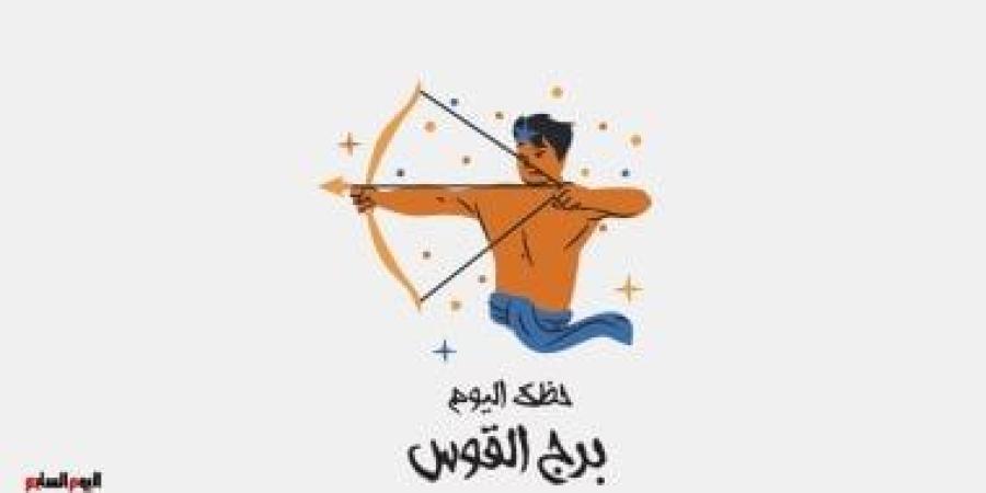 برج القوس.. حظك اليوم الإثنين 10 نوفمبر: خطوات جريئة - الأول نيوز