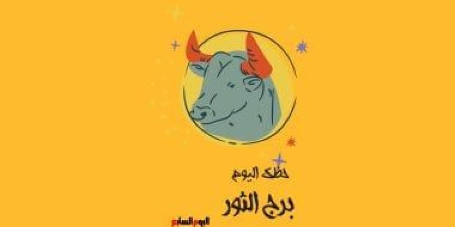 برج الثور.. حظك اليوم الثلاثاء 11 نوفمبر: طاقة استقرار - الأول نيوز