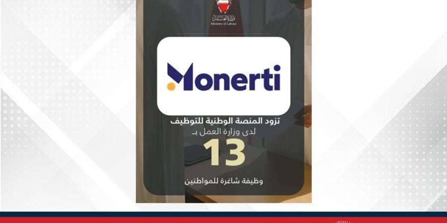 مونرتي للخدمات تزود المنصة الوطنية للتوظيف بـ 13 وظيفة شاغرة للمواطنين - الأول نيوز