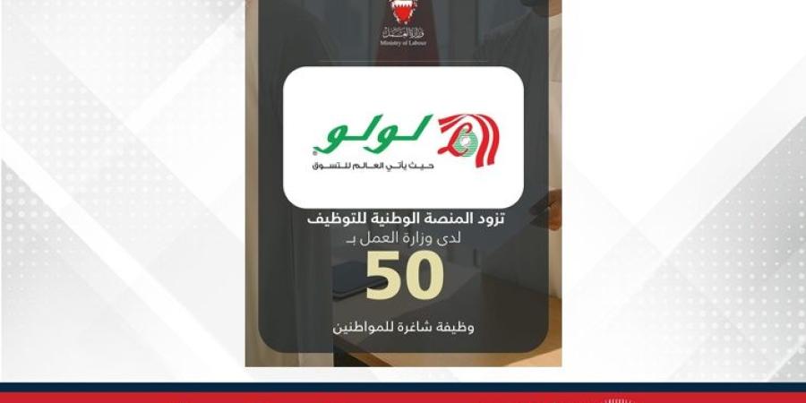 لولو بحرين هايبرماركت يزود المنصة الوطنية للتوظيف بـ 50 وظيفة شاغرة للمواطنين - الأول نيوز