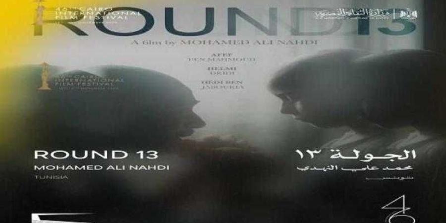 أبطال الفيلم التونسى الجولة 13 يحتفلون بعرضه فى مهرجان القاهرة الليلة - الأول نيوز