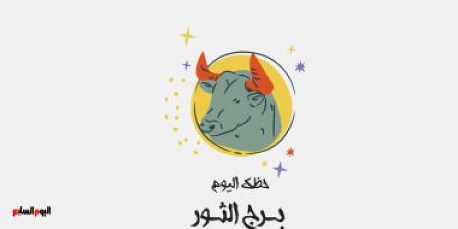 برج الثور.. حظك اليوم الثلاثاء 18 نوفمبر: جدول زمنى - الأول نيوز