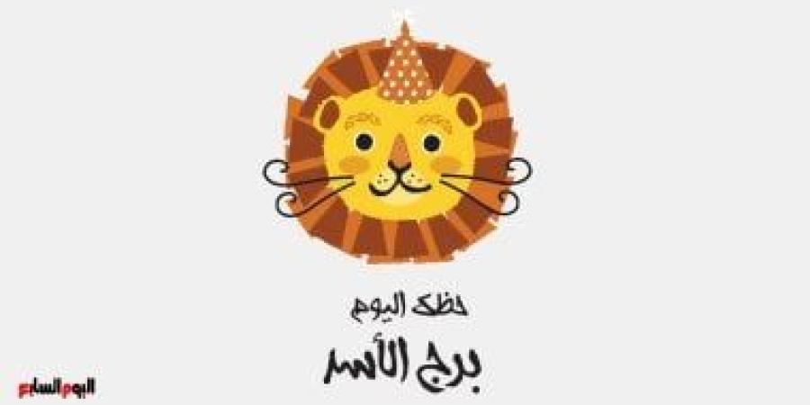 برج الأسد .. حظك اليوم الخميس 20 نوفمبر: انتبه - الأول نيوز