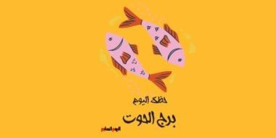 برج الحوت.. حظك اليوم الأحد 23 نوفمبر: مشروع فنى - الأول نيوز