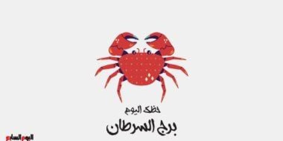 برج السرطان.. حظك اليوم الأحد 30 نوفمبر: توازن داخلى - الأول نيوز