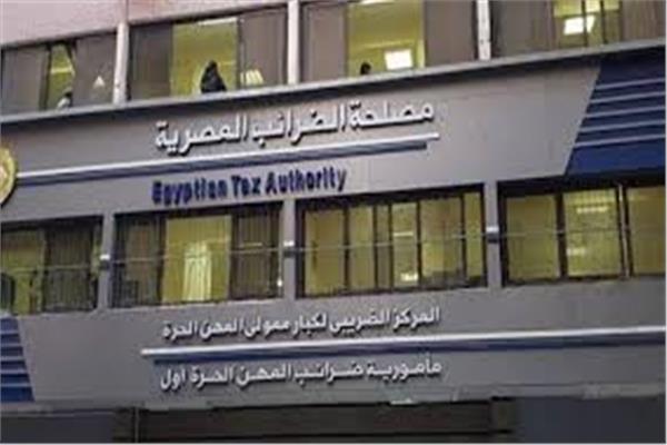 رئيس مصلحة الضرائب: في هذا الموعد سيتم انتهاء موسم تقديم الإقرارات الضريبية بشكل نهائي