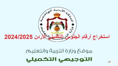 أرقام جلوس التوجيهي