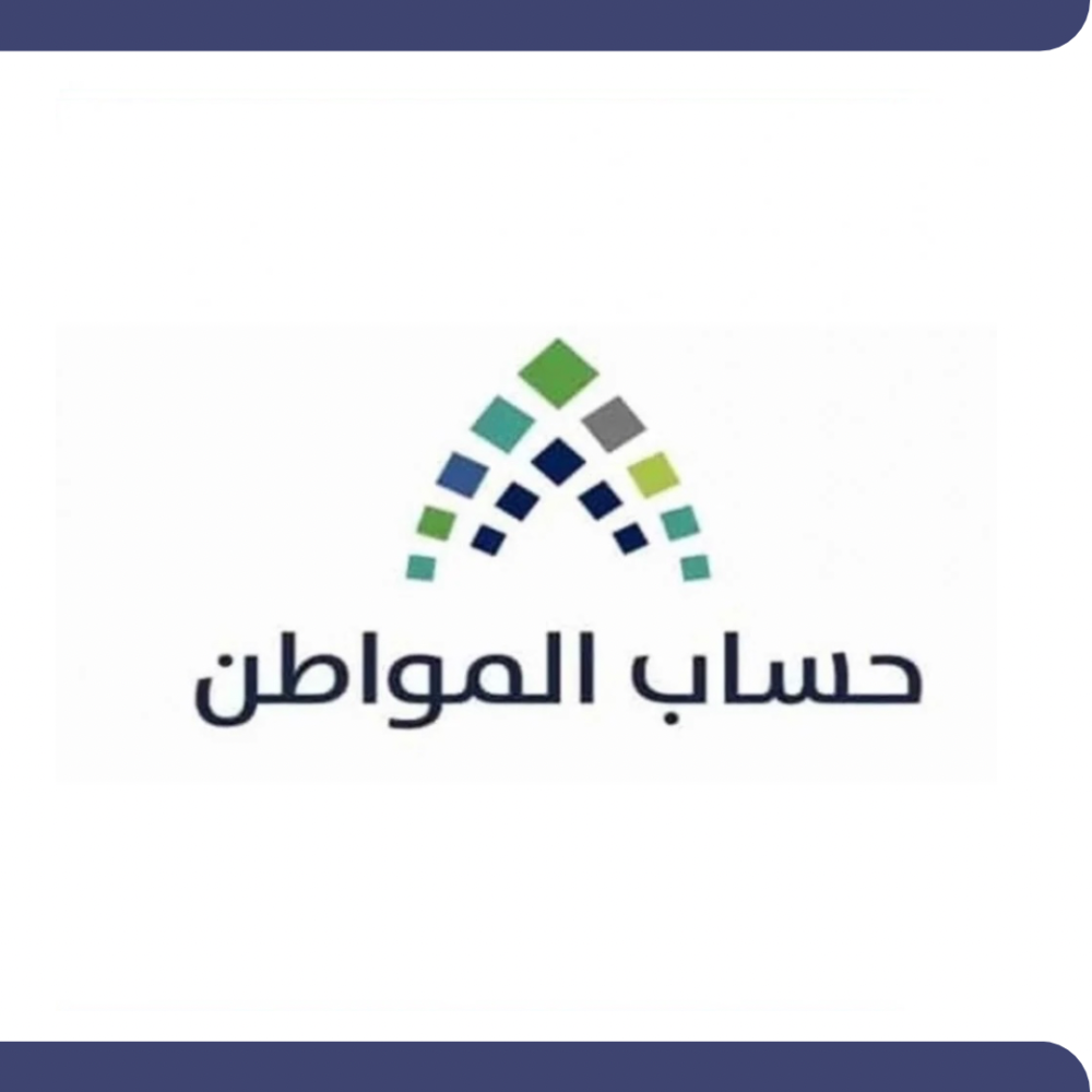 أهلية حساب المواطن