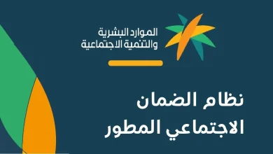 استعلم عن راتب الضمان الاجتماعي المطور