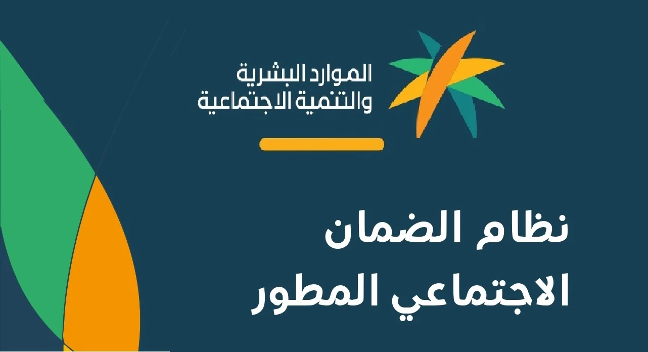 استعلم عن راتب الضمان الاجتماعي المطور