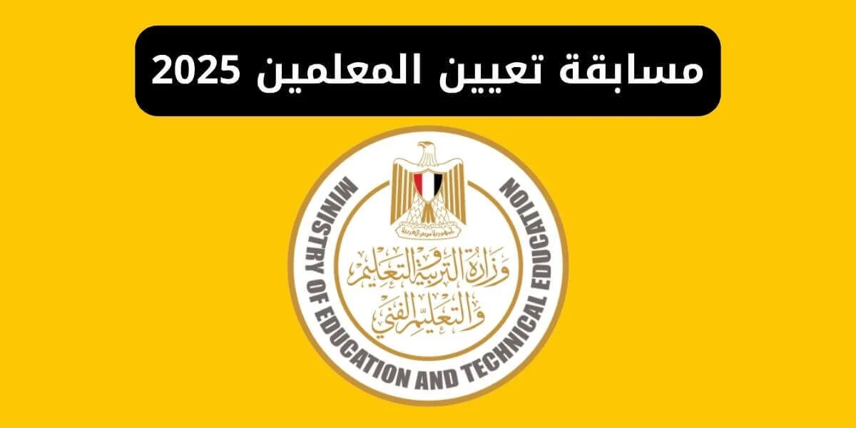التقديم على مسابقة تعيين المعلمين
