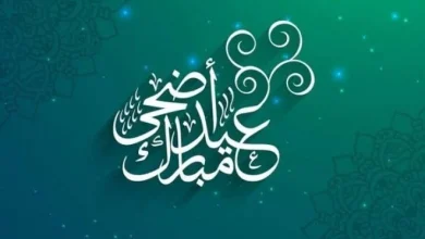 تاريخ اليوم الهجري يحدد موعد عيد الأضحى 2025