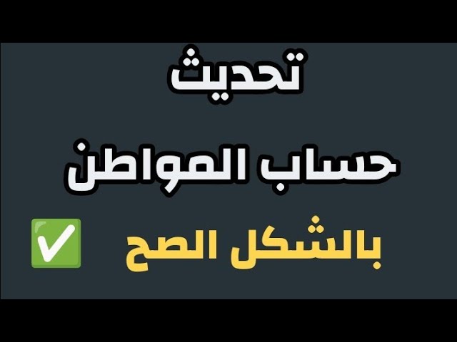 تحديث العنوان الوطني في حساب المواطن