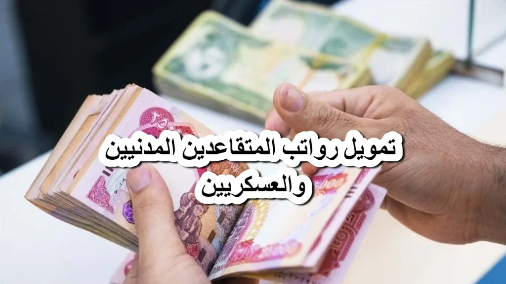زيادات كبيرة في رواتب المدنيين والعسكريين