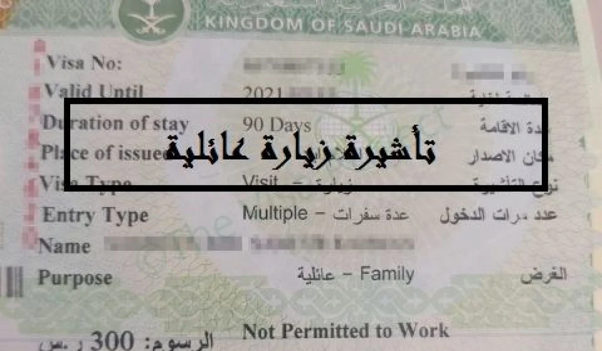 صلاحية تأشيرة الزيارة العائلية والمهلة المتاحة للتجديد