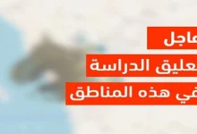 قرار تعطيل الدراسة رسميًا